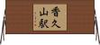 香久山駅 Horizontal Wall Scroll