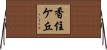 香住ケ丘 Horizontal Wall Scroll