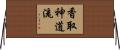 Katori Shinto-ryu Horizontal Wall Scroll