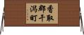 香取郡干潟町 Horizontal Wall Scroll