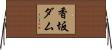 香坂ダム Horizontal Wall Scroll