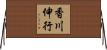 香川伸行 Horizontal Wall Scroll