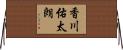 香川佑太朗 Horizontal Wall Scroll