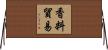 香料貿易 Horizontal Wall Scroll