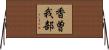 香曽我部 Horizontal Wall Scroll
