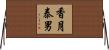 香月泰男 Horizontal Wall Scroll