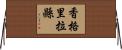 香格里拉縣 Horizontal Wall Scroll