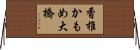 香椎かもめ大橋 Horizontal Wall Scroll