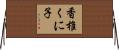 香椎くに子 Horizontal Wall Scroll