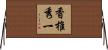 香椎秀一 Horizontal Wall Scroll