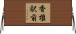 香椎駅前 Horizontal Wall Scroll