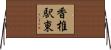 香椎駅東 Horizontal Wall Scroll
