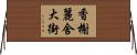 香榭麗舍大街 Horizontal Wall Scroll