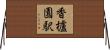 香櫨園駅 Horizontal Wall Scroll