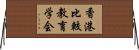 香港比較教育学会 Horizontal Wall Scroll