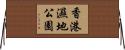 香港濕地公園 Horizontal Wall Scroll