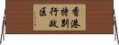 香港特別行政区 Horizontal Wall Scroll