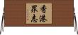 香港眾志 Horizontal Wall Scroll