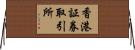 香港証券取引所 Horizontal Wall Scroll