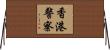 香港警察 Horizontal Wall Scroll