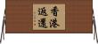 香港返還 Horizontal Wall Scroll