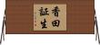 香田証生 Horizontal Wall Scroll