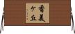 香美ヶ丘 Horizontal Wall Scroll