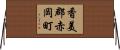 香美郡赤岡町 Horizontal Wall Scroll