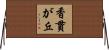 香貫が丘 Horizontal Wall Scroll