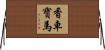 香車寶馬 Horizontal Wall Scroll