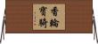 香輪寶騎 Horizontal Wall Scroll