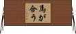 馬が合う Horizontal Wall Scroll