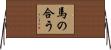 馬の合う Horizontal Wall Scroll
