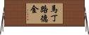 馬丁·路德·金 Horizontal Wall Scroll