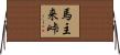 馬主来峠 Horizontal Wall Scroll