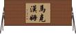 Markham Horizontal Wall Scroll