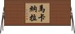 MacAnara Horizontal Wall Scroll