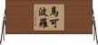 Marco Polo Horizontal Wall Scroll
