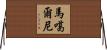 馬噶爾尼 Horizontal Wall Scroll