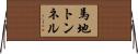 馬地トンネル Horizontal Wall Scroll