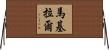 Makylal Horizontal Wall Scroll
