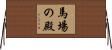 馬場の殿 Horizontal Wall Scroll