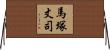 馬塚丈司 Horizontal Wall Scroll