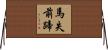 馬失前蹄 Horizontal Wall Scroll