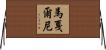 馬戛爾尼 Horizontal Wall Scroll