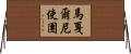 馬戛爾尼使團 Horizontal Wall Scroll