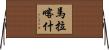 馬拉喀什 Horizontal Wall Scroll
