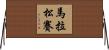 馬拉松賽 Horizontal Wall Scroll