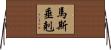 馬斯垂剋 Horizontal Wall Scroll