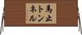 馬止トンネル Horizontal Wall Scroll